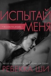 Испытай меня (ЛП) - Ши Ребекка