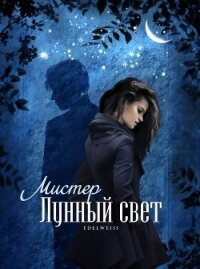 Мистер Лунный свет (СИ) - "-Edelweiss-"