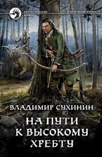 На пути к Высокому хребту - Сухинин Владимир Александрович "Владимир Черный-Седой"