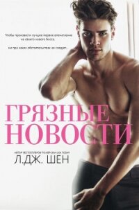 Грязные новости (ЛП) - Шен Л. Дж.