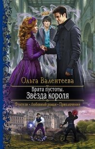 Врата пустоты. Звезда короля - Валентеева Ольга