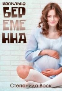 Несильно беременна (СИ) - Воск Степанида