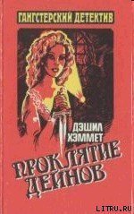 Кровавая жатва - Хэммет Дэшил