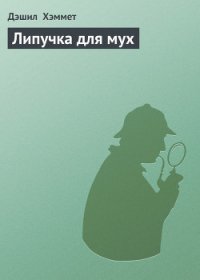 Липучка для мух - Хэммет Дэшил