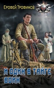 И один в тайге воин - Трофимов Ерофей