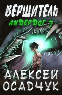 Вершитель - Осадчук Алексей