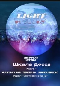 Шкала Десса - Бриньон Луи "Люттоли"