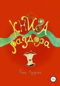 Книга раздора. Блуд - Куприна Ольга