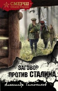 Заговор против Сталина - Тамоников Александр