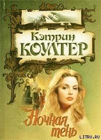 Ночная тень - Коултер Кэтрин