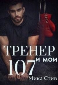 Тренер и мои 107 (СИ) - Стив Мика