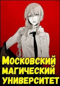 Московский магический университет (СИ) - Неумытов Кирилл Юрьевич