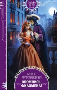 Опомнись, Филомена! - Коростышевская Татьяна "фантазерка"
