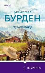 Чужой выбор - Бурден Француаза