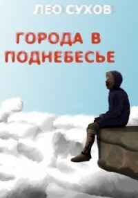 Города в поднебесье (СИ) - Сухов Лео