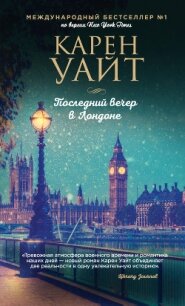 Последний вечер в Лондоне - Уайт Карен