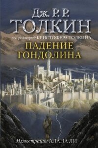 Падение Гондолина - Толкин Джон