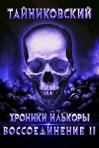 Воссоединение - ll (СИ) - "Тайниковский"