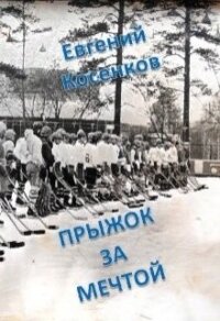 Прыжок за мечтой (СИ) - Косенков Евгений Николаевич