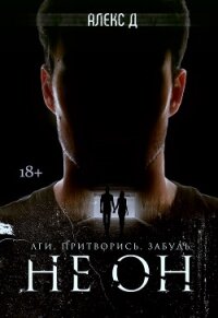 Не он - "Алекс Д"