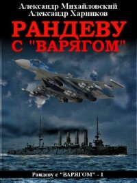 Рандеву с «Варягом» - Михайловский Александр