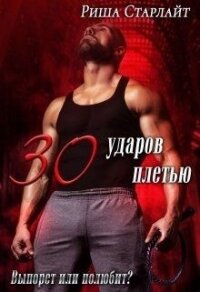 Тридцать ударов плетью (СИ) - Старлайт Риша