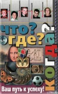 Что? Где? Когда? - Алексеев Евгений Венедиктович