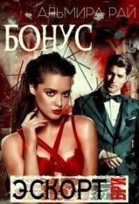 Бонусный рассказ к роману Бри цикла э.с.к.о.р.т. (СИ) - Рай Ангелина