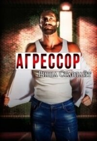 Агрессор (СИ) - Старлайт Риша