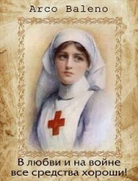 В любви и на войне все средства хороши&#33; (СИ) - Ведуница Ирина