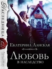 Любовь в наследство (СИ) - Ланская Екатерина