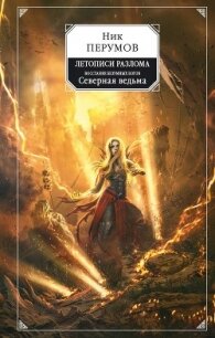 Восстание безумных богов. Северная Ведьма - Перумов Ник