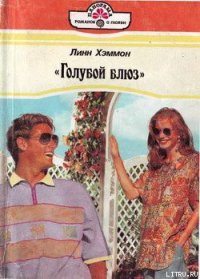 «Голубой блюз» - Хэммонн Линн