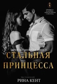 Стальная Принцесса (ЛП) - Кент Рина