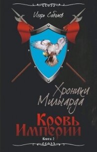 Кровь Империи (СИ) - Соболев Игорь