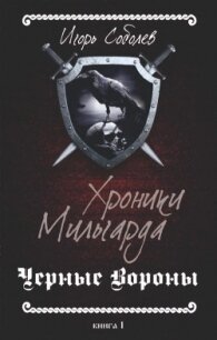 Хроники Мильгарда (СИ) - Соболев Игорь
