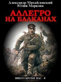 Аллегро на Балканах - Михайловский Александр