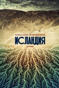 Исландия - Иличевский Александр