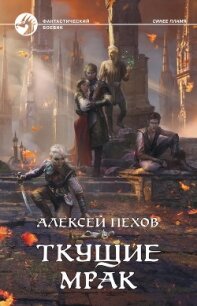 Ткущие мрак - Пехов Алексей