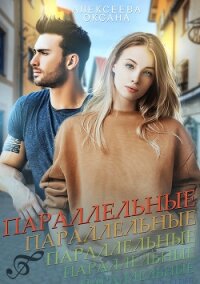 Параллельные - Алексеева Оксана