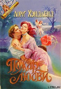 Пожар любви - Хэндленд Лори