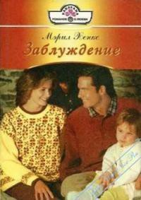 Заблуждение - Хенкс Мэрил