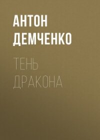Тень Дракона - Демченко Антон