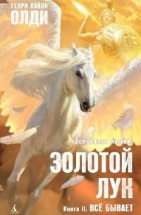 Золотой лук. Книга вторая. Всё бывает - Олди Генри Лайон
