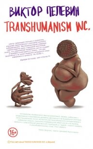 TRANSHUMANISM INC. (Трансгуманизм Inc.) (Трансгуманизм) - Пелевин Виктор Олегович