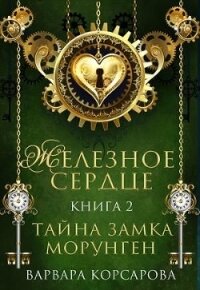 Тайна замка Морунген (СИ) - Корсарова Варвара