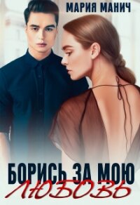 Борись за мою любовь (СИ) - Манич Мария