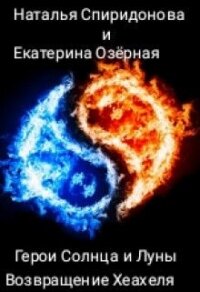 Возвращение Хеахеля (СИ) - Спиридонова Наталья