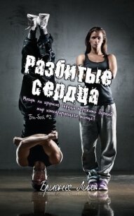 Разбитые сердца (ЛП) - Лим Брионес