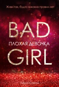 Плохая девочка - Сокол Лена